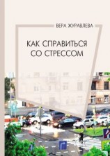 читать Как справиться со стрессом
