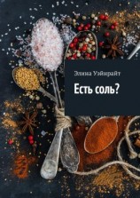 читать Есть соль?