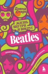 читать Жизнь внутри и вокруг the Beatles. Приключения подростка-битломана в 60-е и позже