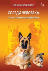 читать Соседи человека. Самые обычные животные