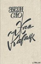 читать Жан Кавалье