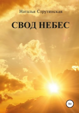 читать Свод небес