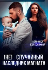 читать (не)случайный наследник магната