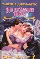 читать Не соблазняй повесу