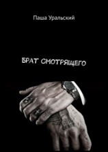 читать Брат Смотрящего