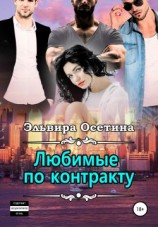 читать Любимые по контракту