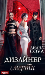 читать Дизайнер смерти