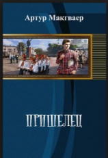 читать Пришелец
