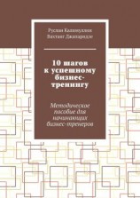 читать 10 шагов к успешному бизнес-тренингу. Методическое пособие для начинающих бизнес-тренеров
