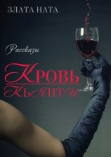 читать Кровь Кьянти
