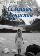читать Семейное несчастье