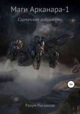 читать Маги Арканара-1. Сарматский доброволец