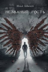 читать Незваный гость (сборник)