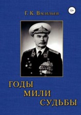 читать Годы. Мили. Судьбы