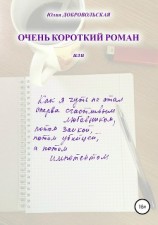 читать Очень короткий роман, или Как я чуть не стал сперва счастливым любовником, потом заикой, потом убийцей, а потом импотентом
