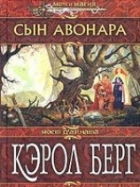 читать Сын Авонара