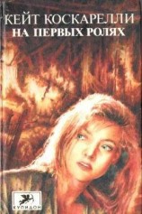 читать На первых ролях