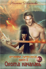 читать Хроники Драконов, книга 2: Охота началась