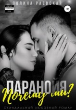 читать Паранойя. Почему мы?