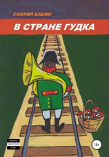 читать В стране Гудка