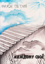 читать Каждому своё