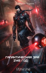 читать Галактическая Эра: 2145 год