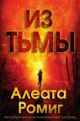 читать Из тьмы