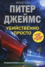 читать Убийственно просто