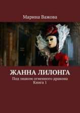 читать Жанна Лилонга. Под знаком огненного дракона. Книга 1