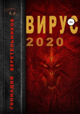 читать Вирус 2020