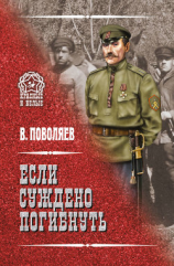читать Если суждено погибнуть