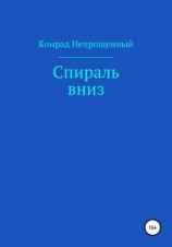 читать Спираль вниз