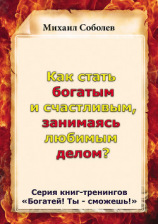 читать Как стать богатым и счастливым, занимаясь любимым делом?
