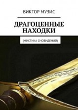читать Драгоценные находки. Мистика сновидений
