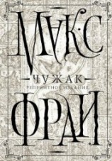 читать Чужак. Репринтное издание