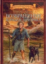 читать Возвращение корабля-призрака