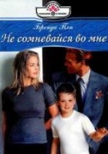 читать Не сомневайся во мне