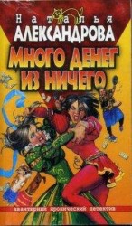 читать Много денег из ничего
