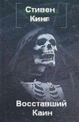 читать Восставший Каин
