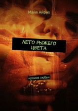 читать Лето рыжего цвета. Ирония любви