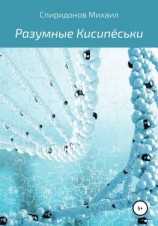 читать Разумные Кисипёськи