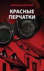 читать Красные перчатки