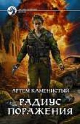 читать Радиус Поражения