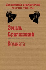 читать Комната