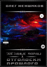 читать Звёздные Лорды. Отголоски прошлого