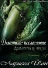 читать Демоника: Послесловие. Фрагменты из жизни (ЛП)