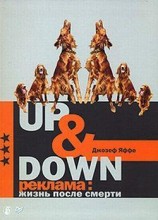 читать Up Down. Реклама: жизнь после смерти