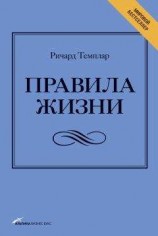 читать Правила жизни. Как добиться успеха и стать счастливым