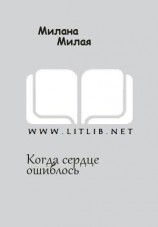 читать Когда сердце ошиблось