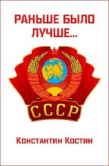 читать Раньше было лучше